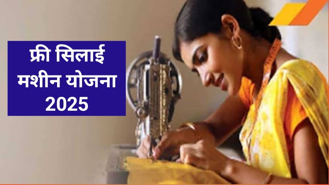 free silai machine yojana