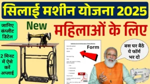 silai mechine yojana
