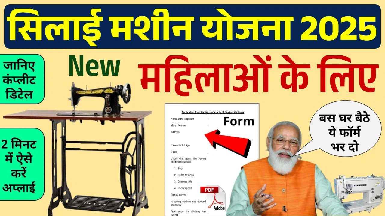 silai mechine yojana